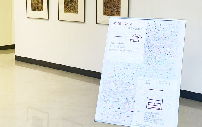 一念一画，纸上作品展