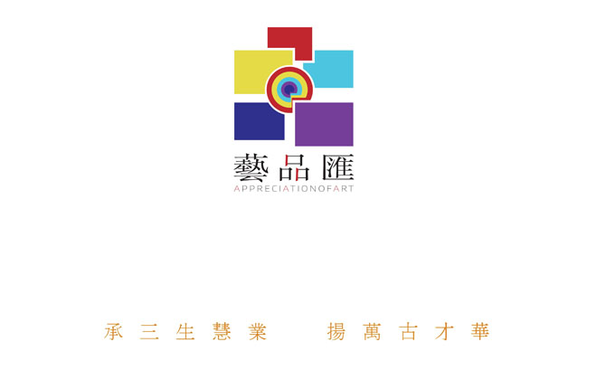 艺品汇——承三生慧业 扬万古才华