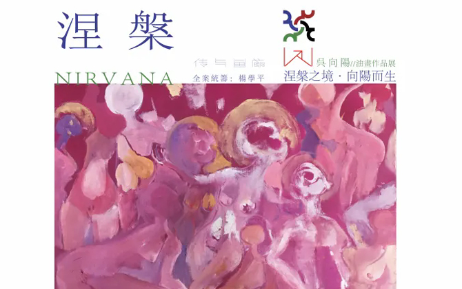 涅槃——吳向陽/油畫藝術展